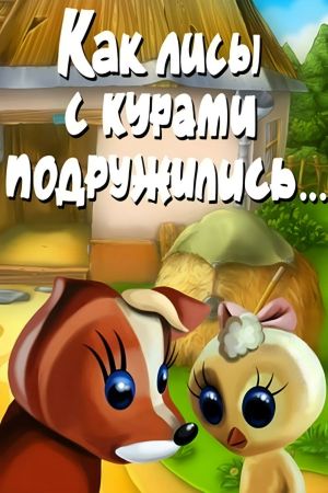 Как лисы с курами подружились's poster