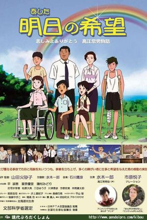 Ashita no Kibou: Kanashimi yo Arigatou - Takae Tsuneo Monogatari's poster
