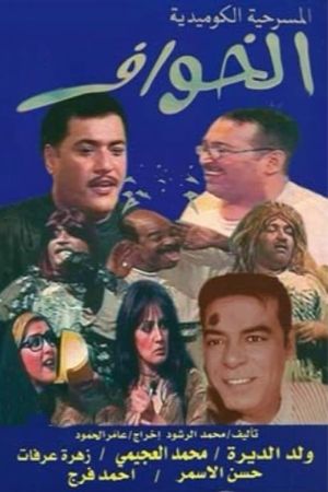 الخوّاف's poster image