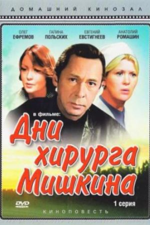 The Days of Surgeon Mishkin's poster