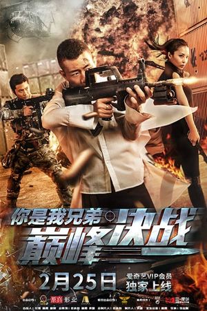 你是我兄弟巅峰决战's poster