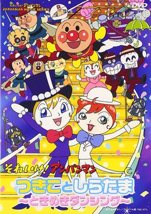 Sore Ike! Anpanman: Tsukiko to Shiratama - Tokimeki Dancing's poster