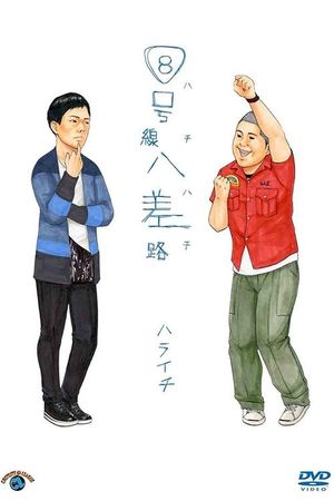 ８号線八差路's poster