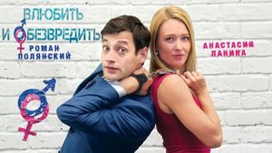 Влюбить и обезвредить's poster