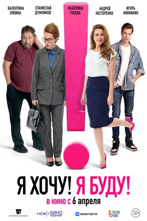 YA khochu! YA budu!'s poster