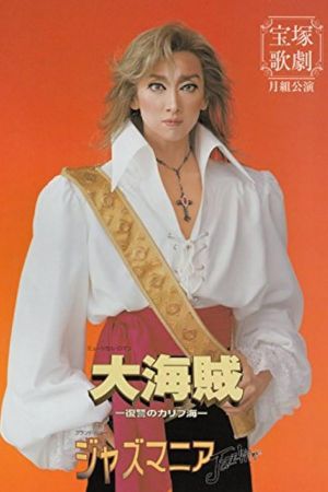 Great Pirates -Revenge in the Caribbean- (Shinjin Kouen)'s poster