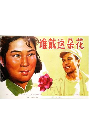 谁戴这朵花's poster