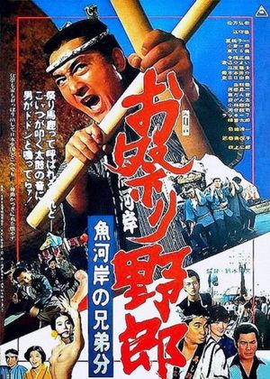 Omatsuri yarô: uogashi no kyôdai-bun's poster image