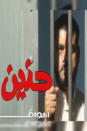 حنين's poster