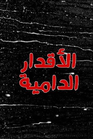 El-akdar el-damia's poster