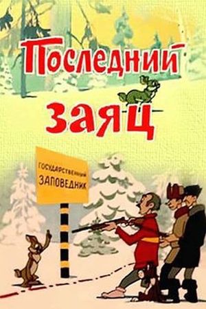 Последний заяц's poster