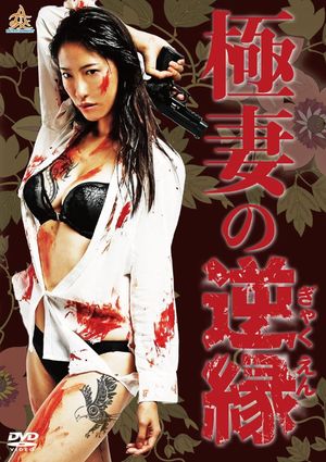 The Yakuza Wife's Reverse Fate's poster