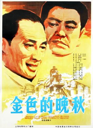金色的晚秋's poster