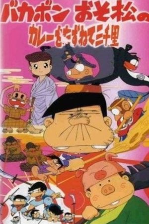 Bakabon: Three Thousand Miles in Search of Osomatsu's Curry's poster image