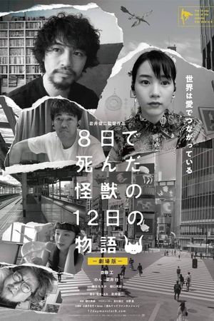 8日で死んだ怪獣の12日の物語 －劇場版－'s poster