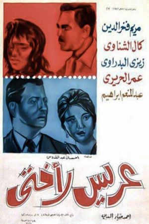 عريس لأختي's poster