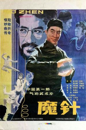 魔针's poster