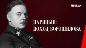 Царицын. Поход Ворошилова's poster