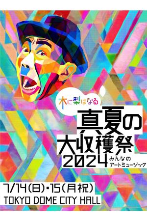 木に梨はなる 真夏の大収穫祭2024 ～みんなのアートミュージック～'s poster