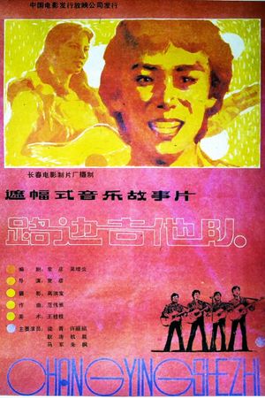 路边吉他队's poster