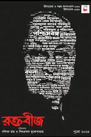 Raktabeej's poster