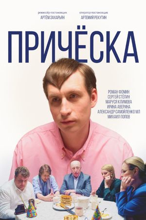 Прическа's poster