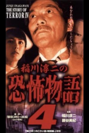 Junji Inagawa's the Story of Terror IV's poster