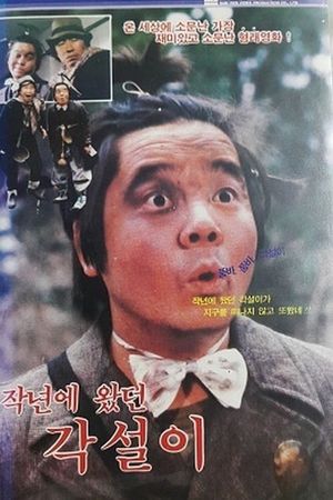 작년에 왔던 각설이's poster