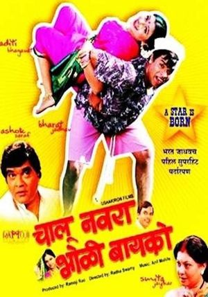 Chalu Navra Bholi Bayko's poster