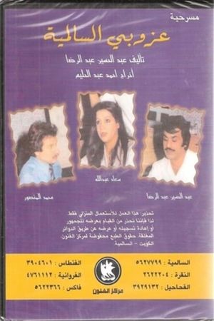 The Bachelor of Salmiya's poster