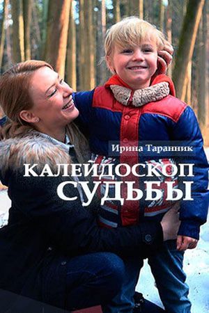Kaleydoskop sudby's poster