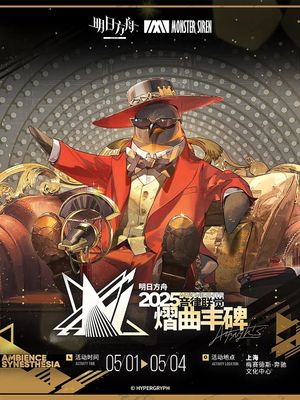 《明日方舟》2025「音律联觉-熠曲丰碑」's poster