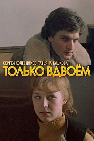 Tolko vdvoyom's poster