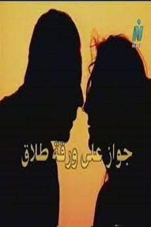 جواز على ورقة طلاق's poster