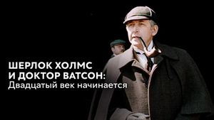 The Adventures of Sherlock Holmes and Dr. Watson: The Twentieth Century Begins, Part 2's poster