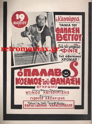 The Batty World of Thanasis's poster
