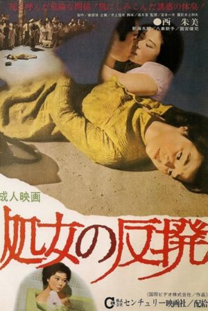 Shôjo no hanpatsu's poster
