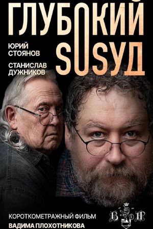 Глубокий сосуд's poster