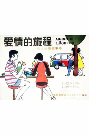 Ai qing de lü cheng's poster