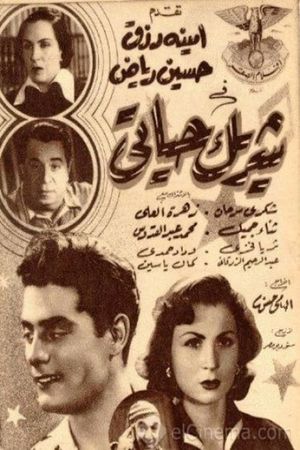 شريك حياتى's poster