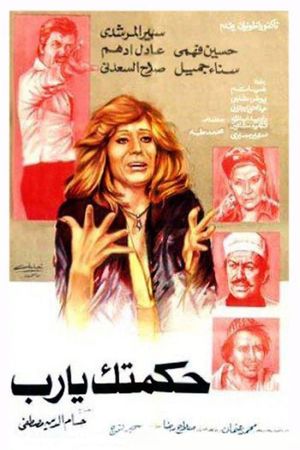 حكمتك يارب's poster