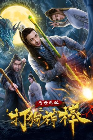 盖世无双之打狗神棒's poster