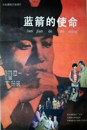 Lan jian de shi ming's poster