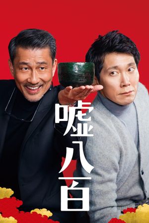 Uso happyaku's poster