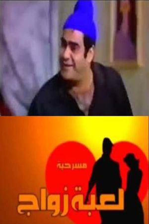 لعبة زواج's poster