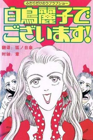 I am THE Shiratori Reiko!'s poster