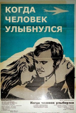 Kogda chelovek ulybnulsya's poster