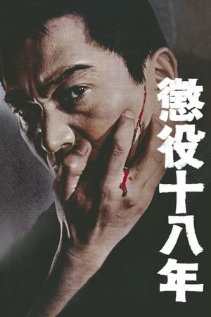 Choueki juhachi-nen's poster
