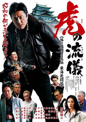 虎の流儀　旅の始まりは尾張　東海死闘編's poster