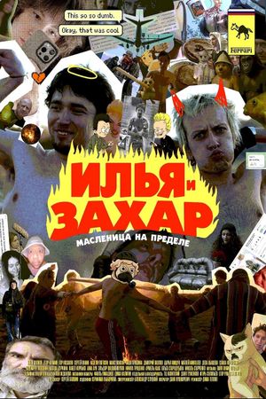 Илья и Захар: Масленица на пределе's poster